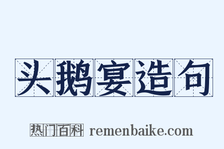 头鹅宴造句是什么意思的图片